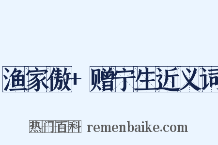 渔家傲+赠宁生近义词是什么意思的图片